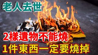 老人去世後有2樣遺物不能燒有1件東西一定要燒掉否則家裏將陰魂不散 | 禪語