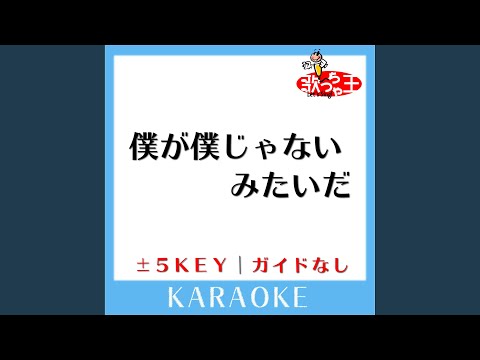 僕が僕じゃないみたいだ +1Key (原曲歌手: SixTONES)