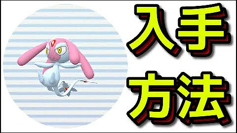 ポケモンダイパリメイク エムリットの入手方法 ブリリアントダイヤモンド シャイニングパール sp Switch Mp3