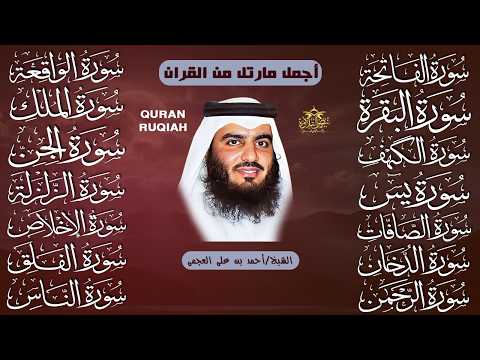 رقية البيت | سورة الفاتحة البقرة الكهف يس الواقعة الرحمن الملك الصافات الدخان الجن بصوت احمد العجمي