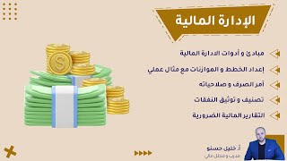 الإدارة المالية في المنظمات غير الحكومية