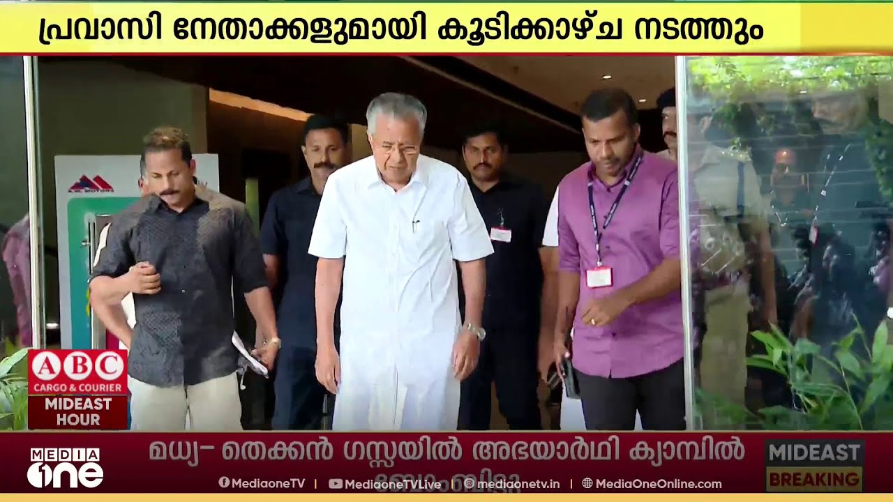 മുഖ്യമന്ത്രി ഖത്തറിലേക്ക്...; വരവേൽക്കാനൊരുങ്ങി പ്രവാസി സമൂഹം