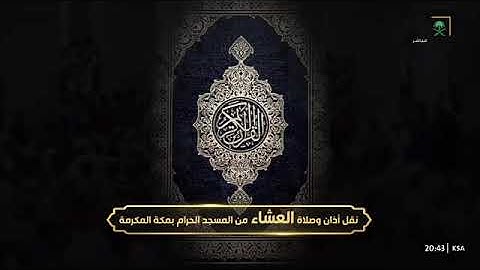 ' خواتيم سورة الحشر  ١٨ - ٢٤ ' الشيخ #عبدالرحمن_السديس صلاة العشاء ١٧-١-١٤٤٦ هـ