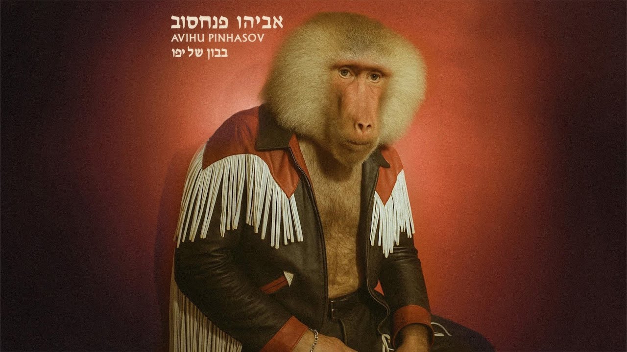 מועדון הקצב של אביהו פנחסוב - בבון של יפו - YouTube
