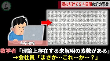 彗星のごとく現れた会社員、18世紀から探し求めてた「幻の素数」を一夜にして発見し数学界に激震走る【ゆっくり解説】