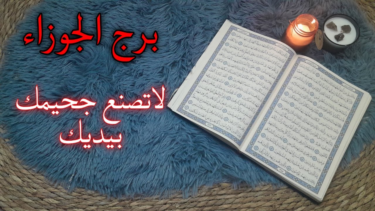 برج الجوزاء استخارة قرآنية فبراير 2026 طرف ثالث يجذب الشريك . انت تائه بالحياة بسبب سحر