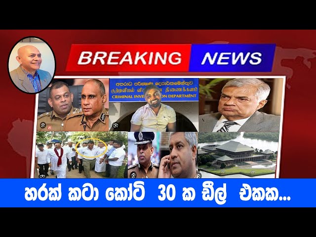 හරක් කටා කෝටි  30 ක ඩීල්  එකක...