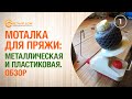 Отечественные Моталки для Пряжи-Как работают?