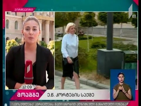 ე.წ. კორტების სპეცოპერაციის საქმეზე მსჯავრდებულის მეუღლე გამოკითხვაზე იმყოფება