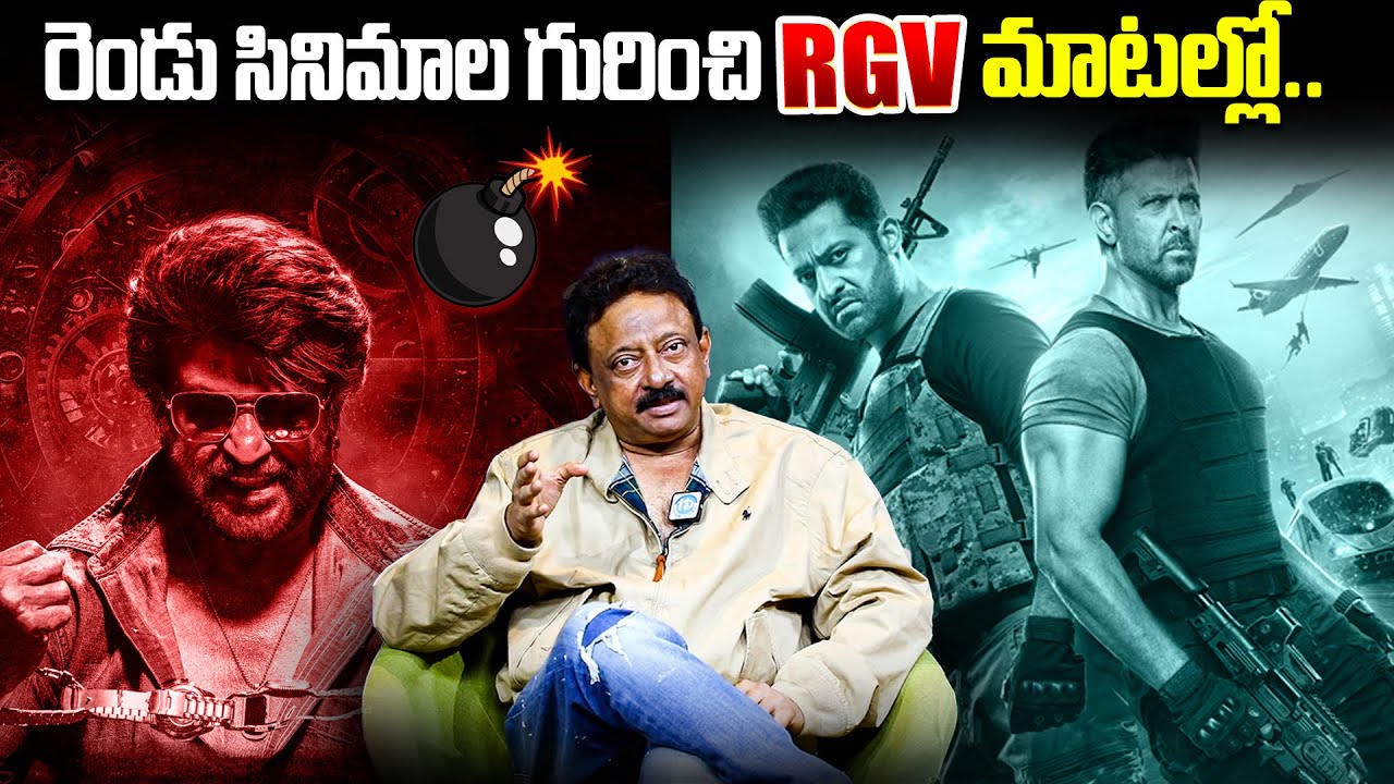 RGV Sensational Comments On Rajinikanth Coolie & War 2 Jr Ntr, Hrithik Roshan | RGV | 