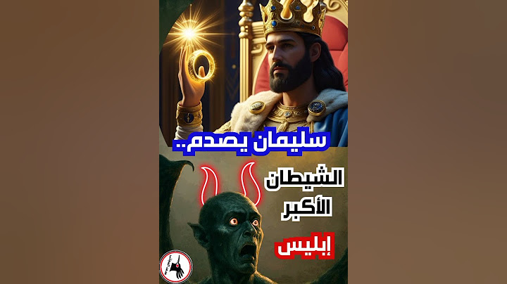 سُلَيْمَانُ..يَصْدِمُ الشَّيْطَانَ الأَكْبَرَ إِبْلِيسَ! | ضربة أفقدته توازنه! | أبو يوسف - شورت 13