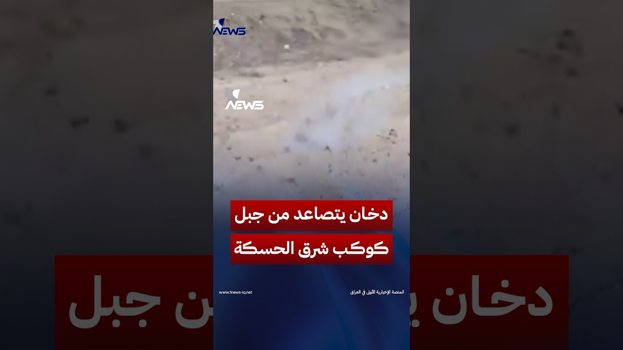 «دخان يتصاعد من جبل كوكب شرق الحسكة».. مشاهد متداولة تثير التساؤلات بالتزامن مع زلزال أورفا