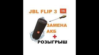 КОНКУРС!!! JBL Flip3 (original) -  Разборка, Басс Тест и Замена Аккумулятора!!!