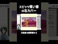 名曲「青い車」のカバーがすごい!【#shorts 】#スピッツ #ゲントウキ #切り抜き #vtuber #個人vtuber