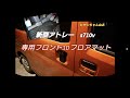 新型アトレーs710v 専用フロント3Dマット