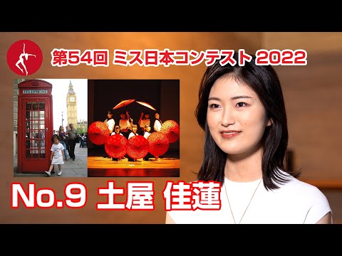 ミス日本2022　エントリーNo.09　土屋佳蓮