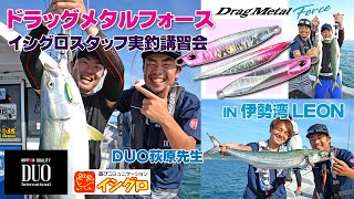 DUO【 Drag Metal Force 】イシグロスタッフ実釣講習会☆伊勢湾 LEON