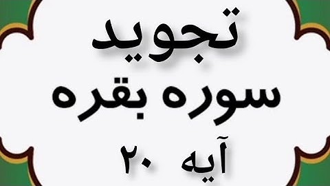 #تجوید آیه ۲۰ سوره مبارکه بقره
