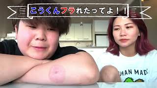 こうくんがフラれた動画を3分にまとめてみた【夜のひと笑い】【切り抜き】
