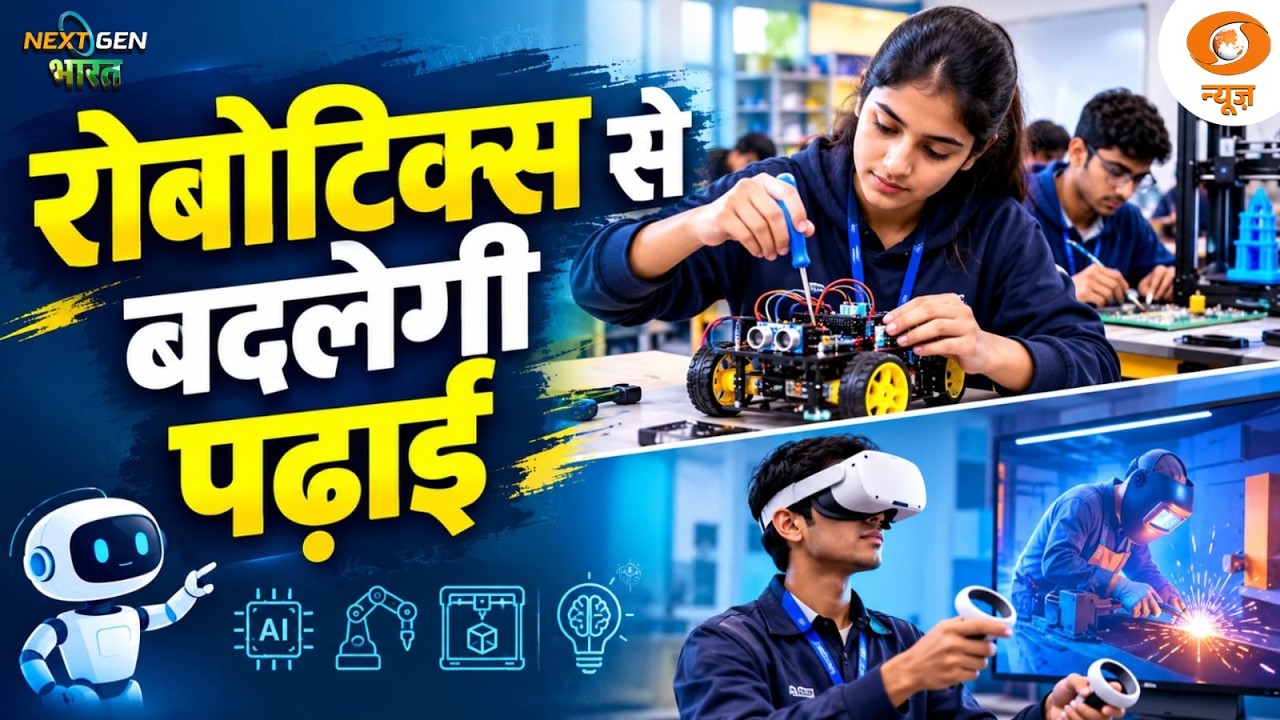 रोबोटिक्स, AI और VR से युवाओं के हुनर को मिल रही नई उड़ान