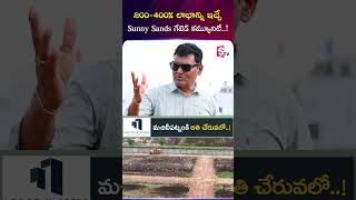 200-400% లాభాన్ని ఇచ్చే  Sunny Sands గేటెడ్ కమ్యూనిటీ..! | KBP Developer Machilipatnam