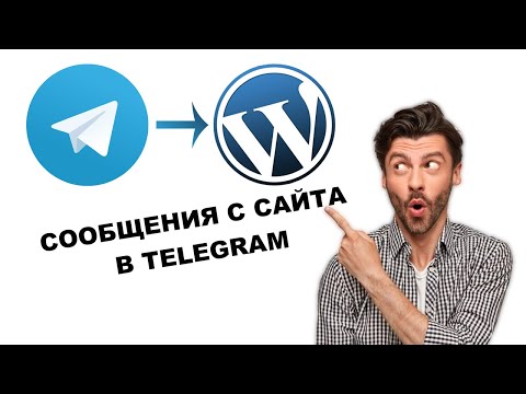 Видео: Сообщения с сайта в чат Telegram
