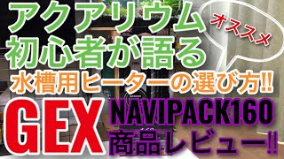 【オススメ】アクアリウム初心者が語る水槽用ヒーターの選び方!!GEX NAVIPACK160商品レビュー!!(#GEX #ジェックス #ナビパック #水槽用ヒーター)