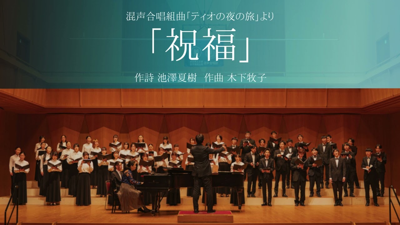 祝福(混声合唱組曲「ティオの夜の旅」)