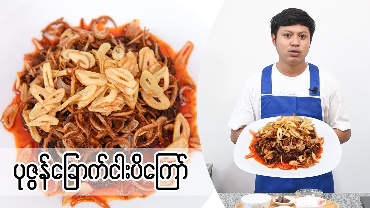 ထမင်းမြိန်စေမယ့် ပုဇွန်ခြောက်ငါးပိကြော်