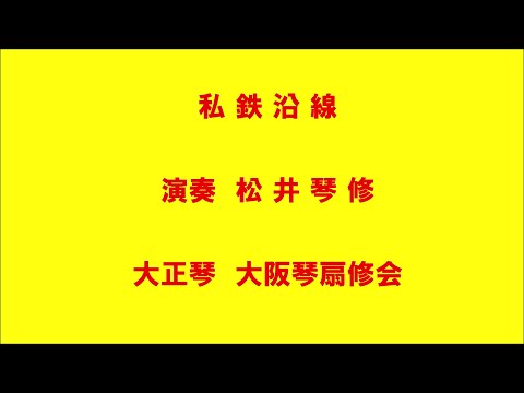 私鉄沿線 (大正琴/ソロ/ドーンミュージック/成世昌琴/野口五郎/一斉奏) - 野口五郎