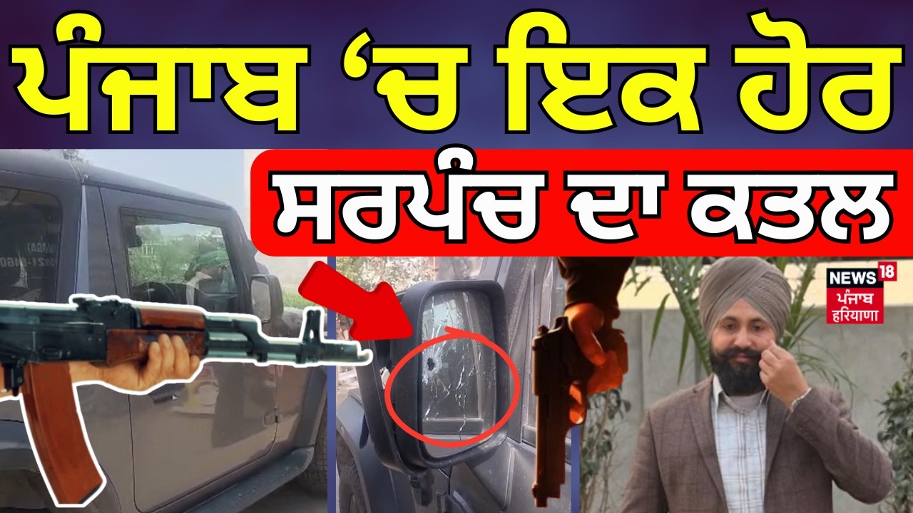 Live | Sarpanch Murder News | ਪੰਜਾਬ 'ਚ ਇਕ ਹੋਰ ਸਰਪੰਚ ਦਾ ਕਤਲ |  Moga News | News18 Punjab