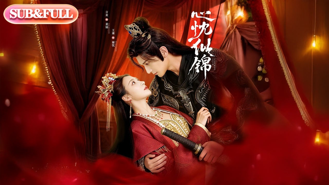 【全集FULL】《心忱似锦》| ENG SUB | #薄荷听书 #cdrama #latest #热门短剧 #都市 #重生 #逆袭 #现代 #甜宠