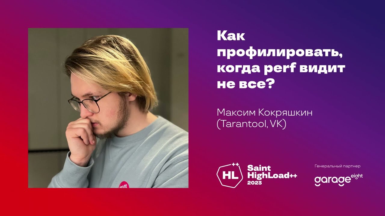 Как профилировать, когда perf видит не всё? / Максим Кокряшкин (Tarantool, VK)