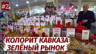 Нальчик Колорит И Гостеприимство Кавказа Зелёный Рынок Люди Цены Продукты