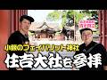【住吉大社】小籔のフェイバリット神社を参拝させてもらましたが、清水が思っている以上に何も知りませんでした