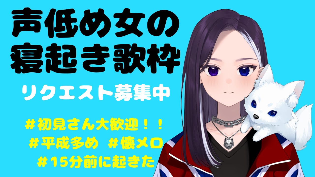 【カラオケ配信】寝起き歌枠！！！！  