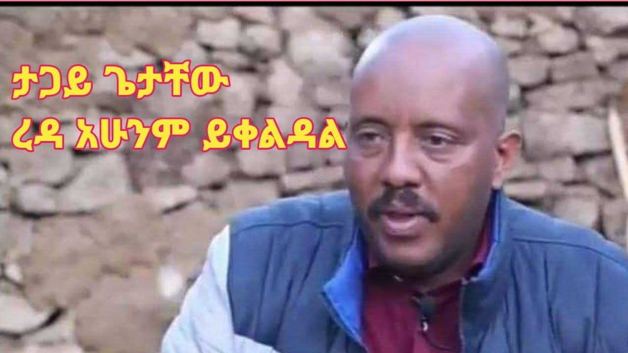 ጌታቸው ረዳ ከቤተመንግስቱ በቪዲዮ ተከሰተ Getachew Reda / Mekelle / Tigray