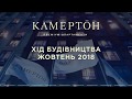 ЖК Камертон - Ход строительства. СГ Фундамент. Октябрь 2018