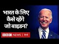 Joe Biden India को लेकर Donald Trump की नीतियों को जारी रखेंगे या शुरू होगा नया दौर? (BBC Hindi)