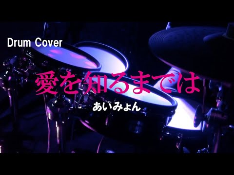 【あいみょん】愛を知るまでは（叩いてみた）【Drum Cover】