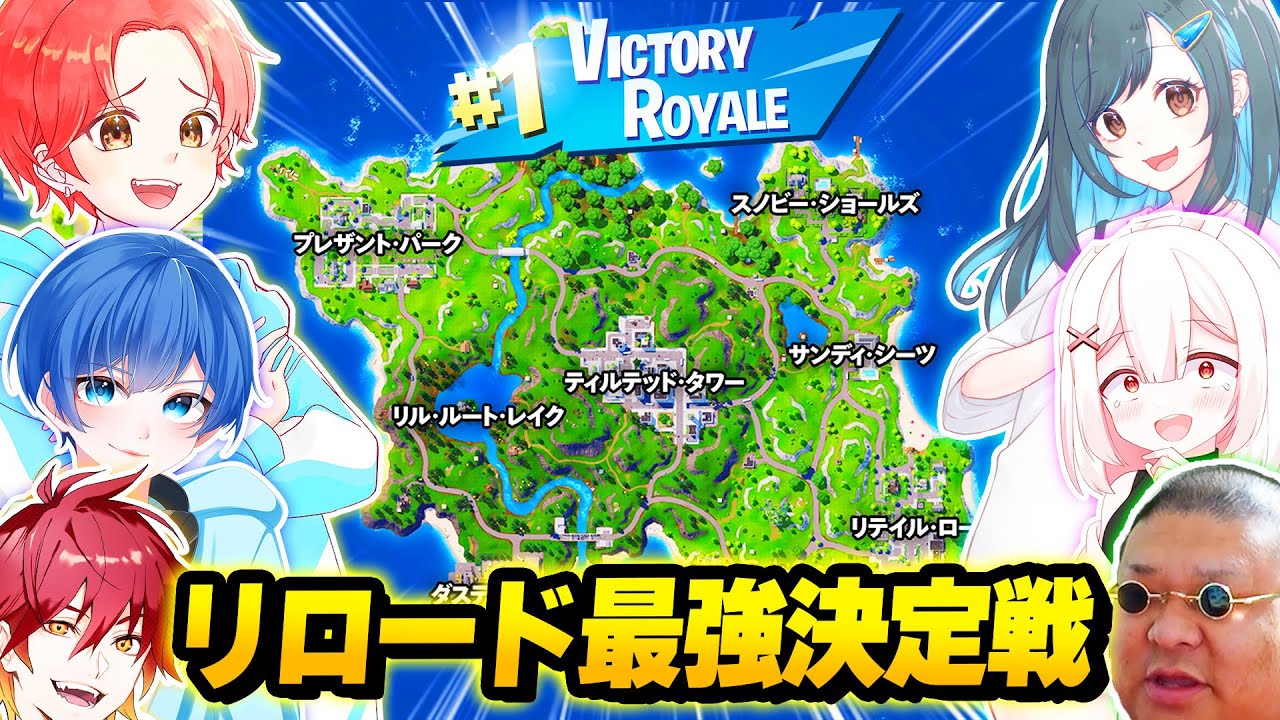 【激闘】フォトナ実況者たちとチャプター１マップの『リロードモード』で”最強決定戦”したら面白すぎたｗｗｗ【フォートナイト】