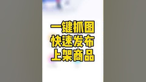 快速发布商品，进入轻栈平台https://t.insarea.com/CiLYYR ，详情图片一键抓取，上架商品更简单#电商运营 #小程序 #商品