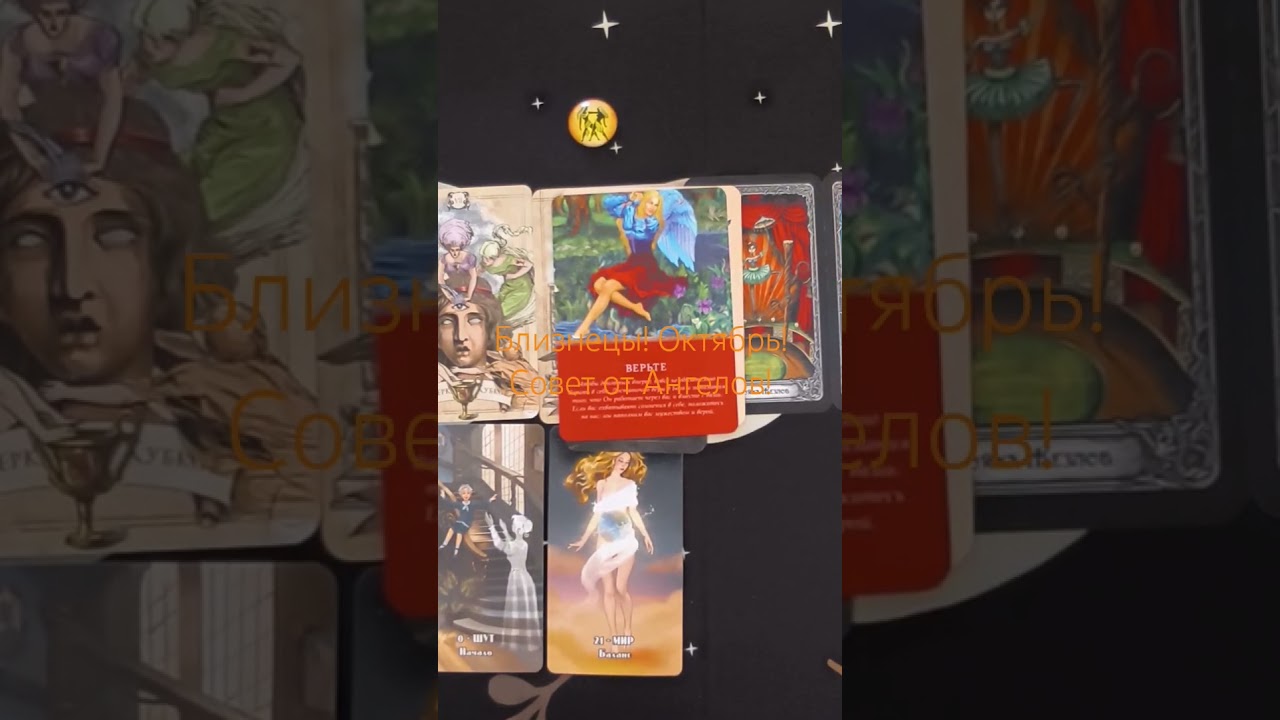 Близнецы ♊ Октябрь! Совет от Ангелов! Gemini message from Angel's 