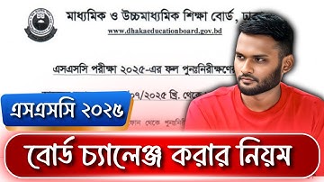 SSC 2025 বোর্ড চ্যালেঞ্জ করার নিয়ম | board challenge korar niyom 2025