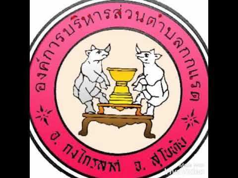 อบต.กกแรตปลอดขยะเปียก