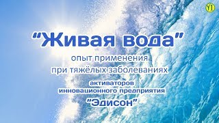 Применение Живой воды при неоперабельной онкологии Применение Живой воды при неоперабельной онкологии