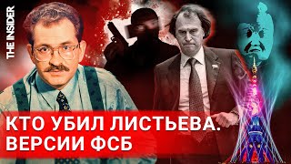 Почему убийство Листьева осталось нераскрытым Донесения ФСБ и наружка МВД