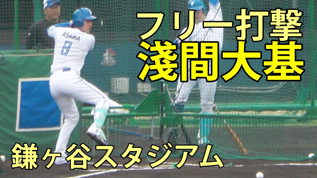 淺間大基　フリー打撃　鎌ヶ谷スタジアム　2026.3.2