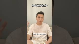 如何緩解焦慮，把我的經驗分享給你 #心灵成长 #心灵成长 #心灵治愈
