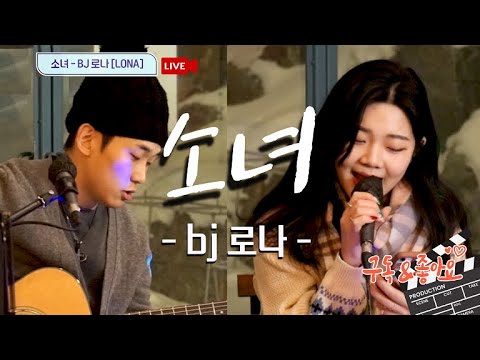 [제이원 힐링캠프 1화] 소녀 _이문세(오혁) bj로나 kpop cover busking